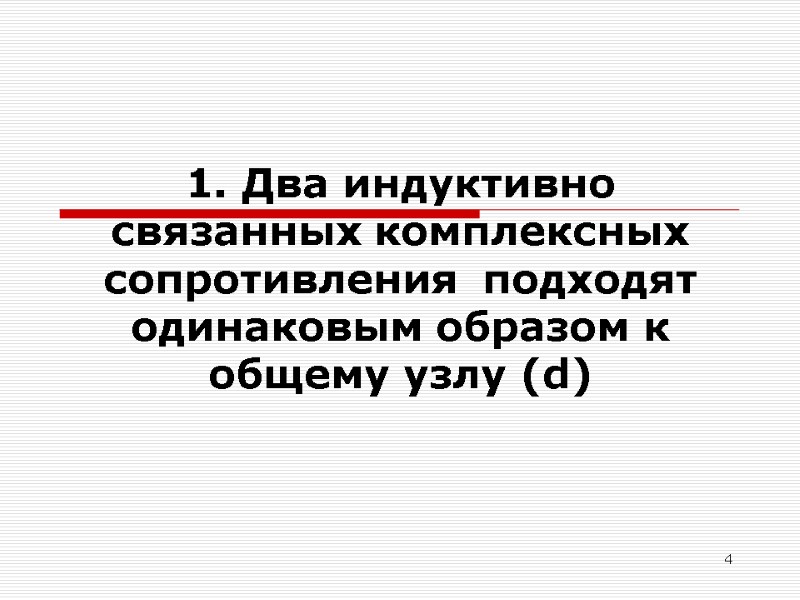 4 1. Два индуктивно связанных комплексных сопротивления  подходят     